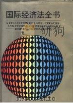 国际经济法全书 1993 PDF电子版封面 7206017894 赵承壁主编;《国际经济法全书》编委会编
