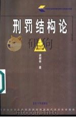 刑罚结构论 1998 PDF电子版封面 7301039026 梁根林著
