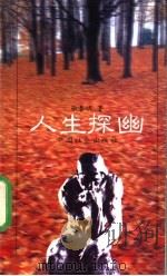 人生探幽 1995 PDF电子版封面 7800886182 张春明著