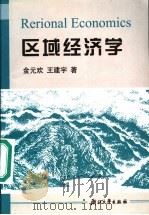 区域经济学 1997 PDF电子版封面 7308027007 金元欢,王建宇著