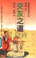 交友之道 1996 PDF电子版封面 7563323244 卢玉杰,孙廷宽著;乔力主编