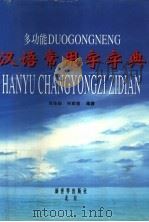 多功能汉语常用字字典（1997 PDF版）