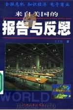 来自美国的报告与反思 1999 PDF电子版封面 7206029922 吴光伟著