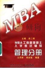 MBA工商管理硕士入学考试辅导 管理分册 1997 PDF电子版封面 7300024130 徐二明主编;王凤彬,焦叔斌编著