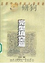 怎样学好考好大学英语 完形填空篇 1999 PDF电子版封面 7506229676 王忠梁编著