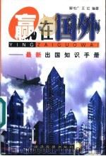 赢在国外 最新出国知识手册 1999 PDF电子版封面 7801187458 解传广,王红编著