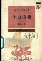 十力语要 1997 PDF电子版封面 753824817X 熊十力著