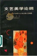 文艺美学论纲 从马克思主义观点看文艺难题 1997 PDF电子版封面 7806162445 陈伟著