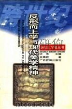 反形而上学与现代美学精神 1997 PDF电子版封面 754352628X 汝信主编;金惠敏著