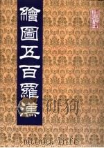 绘图五百罗汉 1992 PDF电子版封面 7501309280 孙玉山绘;吴元真整编