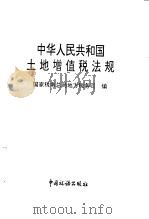 中华人民共和国土地增埴税法规 1995 PDF电子版封面 7801170040 国家税务总局地方税务司编