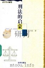 刑法的启蒙 1998 PDF电子版封面 7503623098 陈兴良著