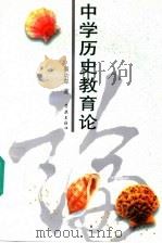 中学历史教育论 1999 PDF电子版封面 7806167048 聂幼犁著