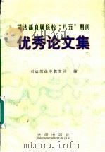 司法部直属院校“八五”期间优秀论文集 1996 PDF电子版封面 7503620358 司法部法学教育司编