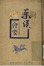 东汉会要 1955 PDF电子版封面 710102047X (宋)徐天麟撰