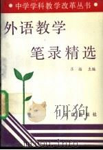 外语教学笔录精选（1992 PDF版）