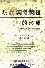 现代汉语词汇的形成 十九世纪汉语外来词研究 1997 PDF电子版封面 7543202484 (意)马西尼(Federico Masini)著;黄河清译