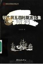 钱玄同五四时期言论集 1998 PDF电子版封面 7806272887 钱玄同著;沈永宝编
