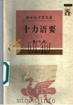 十力语要 2 1997 PDF电子版封面 753824817X 熊十力著