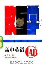高中英语教与学 修订本 1990 PDF电子版封面 7810141430 陈德振,孟学军,邱永仪,徐雪霞原著;孟学军修订