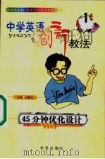 45分钟优化设计 1999 PDF电子版封面 7507707512 刘建华主编