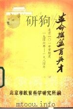 革命摇篮育英才 革命战争诞生,新中国阳光下成长:记北京一零一中学校史 1986 PDF电子版封面 北京市教育科学研究所编辑