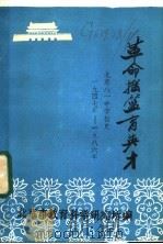 革命摇篮育英才 革命后代的摇篮“四化”人才的熔炉:记北京八一中学校史 1986 PDF电子版封面 北京市教育科学研究所编辑