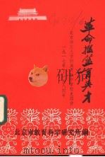 革命摇篮育英才 一块育才的沃土:北京师范大学附属实验中学校史简介 1986 PDF电子版封面 北京市教育科学研究所编辑