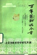 百年老校话今昔 一所重视能力培养的古老学校 北京市通县第一中学校史 1986 PDF电子版封面 北京市教育科学研究所编辑