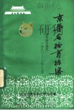 京华名校育栋梁  清华附中简史   1987  PDF电子版封面    北京市教育科学研究所编辑 