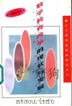 数学教育改革的现状与发展 1997 PDF电子版封面 7560916465 林六十等编