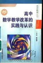 高中数学教学改革的实践与认识 1998 PDF电子版封面 7530311859 刘坤,常相舜著