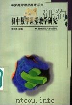 初中数学课堂教学研究（1999 PDF版）