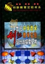 21世纪中学数学创新教学实验设计与探索全书  上（1999 PDF版）