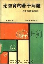 论教育的若干问题 一位市长对教育的思考 1990 PDF电子版封面 7805783578 贾鸿鸣著