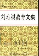 刘寿祺教育文集 1992 PDF电子版封面 7535514081 刘寿祺著;陶蒲生,尹旦侯编