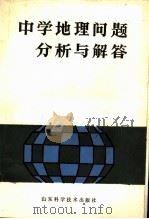 中学地理问题分析与解答 1985 PDF电子版封面 13195·140 陈龙飞主编