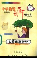 中学物理创新教法  实验改革指导（1999 PDF版）