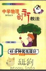 中学物理创新教法 45分钟优化设计 1999 PDF电子版封面 7507707482 王棣生主编