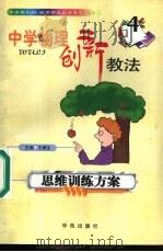 中学物理创新教法 思维训练方案 1999 PDF电子版封面 7507707482 王棣生主编