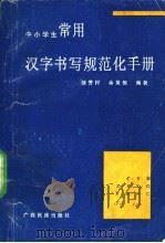中小学常用汉字书写规范化手册 1992 PDF电子版封面 7536309333 邹芳村,余策垣编著