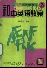 九年义务教育初中英语教案  第3册（1996 PDF版）