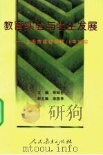 教育实验与学生发展 上海市实验学校十年纪实 1997 PDF电子版封面 7107120832 恽昭世主编