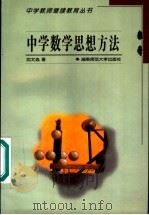 中学数学思想方法 1999 PDF电子版封面 7810317709 沈文选著