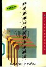 数学思维与数学方法论概论 1997 PDF电子版封面 7560915094 郑隆炘,毛鄂涴编