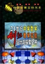 21世纪中学数学创新教学实验设计与探索全书  下（1999 PDF版）