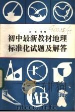 初中最新教材地理标准化试题及解答（1988 PDF版）