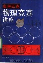 奥林匹克物理竞赛讲座（1989 PDF版）
