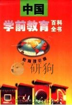 中国学前教育百科全书 教育理论卷 1995 PDF电子版封面 754410236X 卢乐山,林崇德,王德胜主编