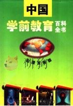中国学前教育百科全书 心理发展卷 1995 PDF电子版封面 7544102963 卢乐山等主编;陈会昌卷主编